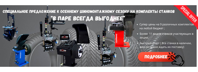 Специальное предложение на комплекты шиномонтажного оборудования