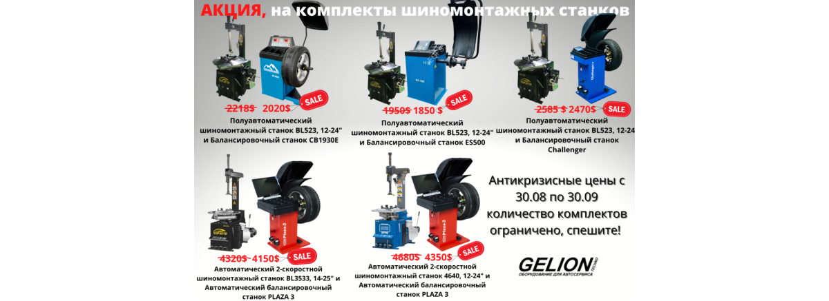 Акция " Горячие цены на комплекты для шиномонтажа"
